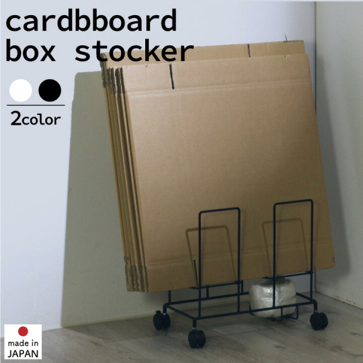 楽天市場 7日10時迄 最大400円クーポン ダンボール ストッカー 日本製 片付けラック キャスター ホルダー付 ダンボールラック ダンボールストッカー ホワイト ブラック 分別 収納 ラック 段ボール収納ラック ダンボール収納ラック 段ボール 段ボールストッカー タイヤ