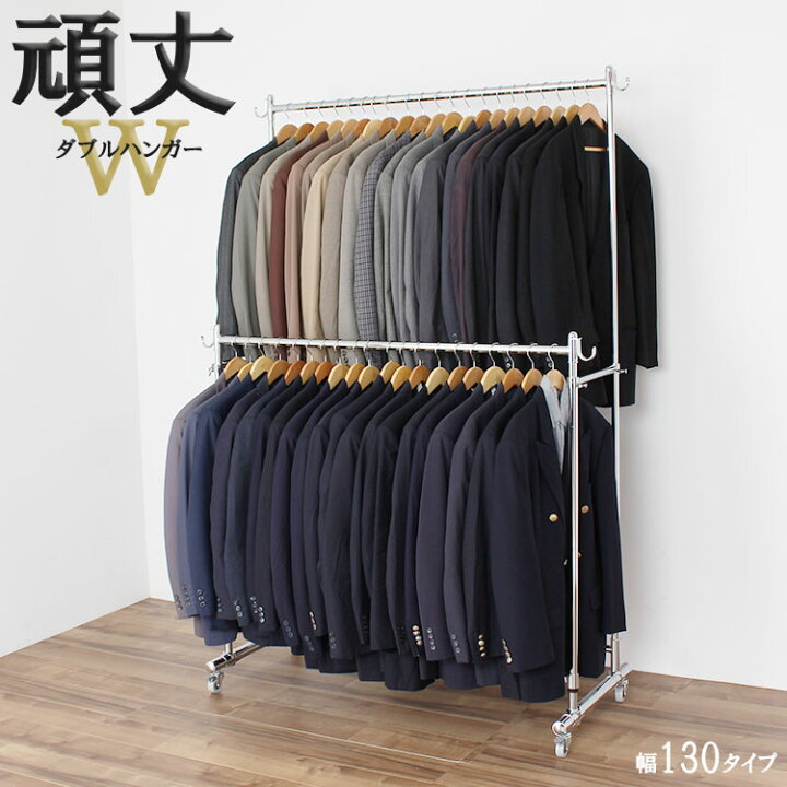 楽天市場】[期間限定5％off]頑丈 ダブル ハンガーラック 幅130cm 総耐 