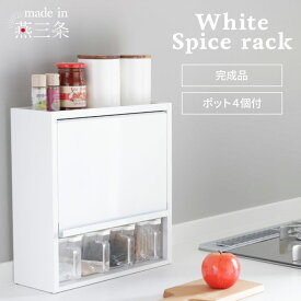 [期間限定1000円off] 白い スパイスラック ポット4個 隠せる 調味料ラック 燕三条 日本製 調味料入れ スパイスケース キッチン収納 カウンター上 収納 キッチン 調味料 コンパクト ホワイト おしゃれ 可愛い シンプル キッチンラック 国産 川口工器