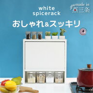白い スパイスラック ポット4個 隠せる 調味料ラック 燕三条 日本製 調味料入れ スパイスケース キッチン…