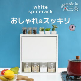 白い スパイスラック ポット4個 隠せる 調味料ラック 燕三条 日本製 調味料入れ スパイスケース キッチン収納 カウンター上 収納 キッチン 調味料 コンパクト ホワイト おしゃれ 可愛い シンプル キッチンラック 国産 川口工器