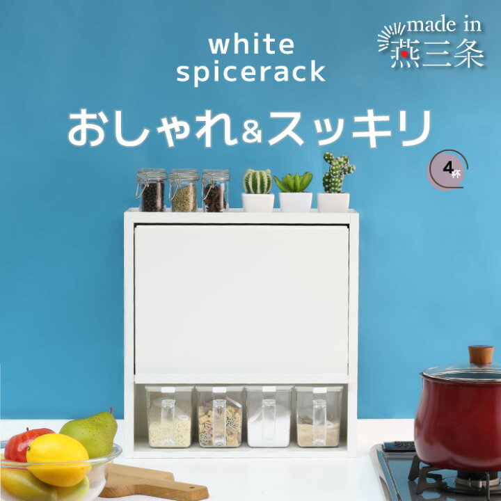 楽天市場】白い スパイスラック ポット4個 隠せる 調味料ラック 燕三条 