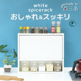 白い スパイスラック ポット5個 調味料ラック 燕三条 日本製 調味料入れ スパイスケース キッチン収納 カウンター上 収納 キッチン 調味料 ホワイト おしゃれ 可愛い シンプル キッチンラック 国産 川口工器