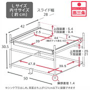 YK-830シンク下引出しラック幅固定式L