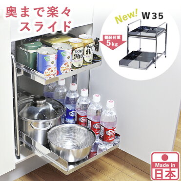 シンク下収納 スライドラック 棚2段 幅35cm 燕三条製( シンク下 収納 スライド ラック シンク下スライド 収納 コンロ下 コンロ下収納 ステンレス フライパン 鍋 なべ 棚 引出し キッチンラック キッチン収納 台所収納 川口工器 日本製 送料無料 ）｜ROOM - 欲しい! に出会える。