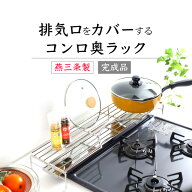 コンロ奥ラック 排気口カバー 付き ステンレス ( 幅 65cm or 78cm ） 日本製 燕三条 完成品 60cm 75cm IH…
