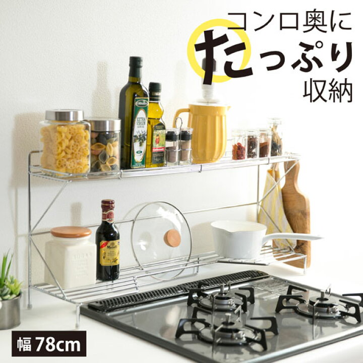 楽天市場 コンロ奥ラック 2段 幅 78cm 日本製 キッチン 収納 コンロ奥 キッチンラック ラック カウンターラック 隙間 調味料ラック スパイスラック コンロ周り ふた 蓋 立て スタンド やかん 鍋 一時置き おしゃれ Ih 78 75cm コンロ 川口工器オンライン 楽天市場店