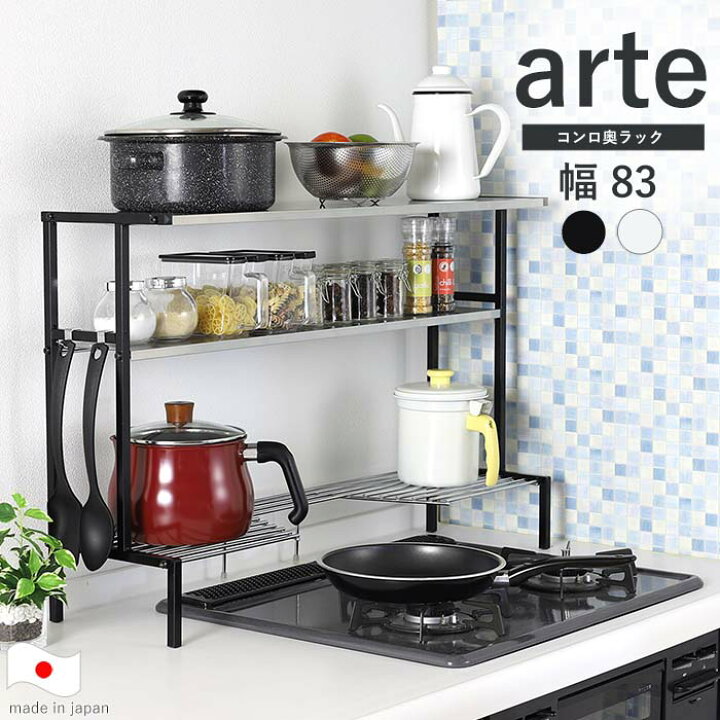 楽天市場 Arte コンロ奥ラック ステンレス 棚 3段 幅 日本製 高足 コンロ ラック 収納 キッチン ラック 鍋 フライパン コンロ奥 コンロ周り 調味料ラック スパイスラック Ih ガス 3口 三ツ口 幅 75 Cm ホワイト ブラック 白 黒 川口工器