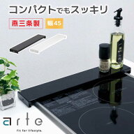 arte 排気口カバー 45cm フラット 燕三条 日本製 ih 薄型 スマート コンロカバー グリルカバー ガスコン…