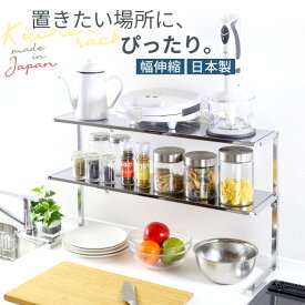 ステンレス 棚 カウンターラック キッチン 収納 スパイスラック 調味料ラック キッチン収納 カウンター上収納 コンロ奥ラック スリムラック キッチンラック 隙間収納 伸縮ラック ラック 伸縮 おしゃれ 日本製 川口工器