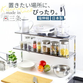 ステンレス 棚 カウンターラック キッチン 収納 スパイスラック 調味料ラック キッチン収納 カウンター上収納 コンロ奥ラック スリムラック キッチンラック 隙間収納 伸縮ラック ラック 伸縮 おしゃれ 日本製 川口工器