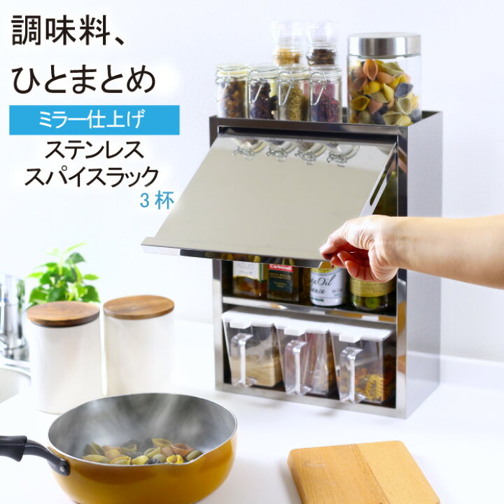 楽天市場 スパイスラック ステンレス製 ポット3杯 日本製 調味料ラック 扉付き 調味料入れ マグネット スリム ステンレス おしゃれ スパイス コンパクト 調味料ストッカー 収納 キッチン収納 コンロ周り キッチン 調味料ポット 燕三条 川口工器 川口工器オンライン