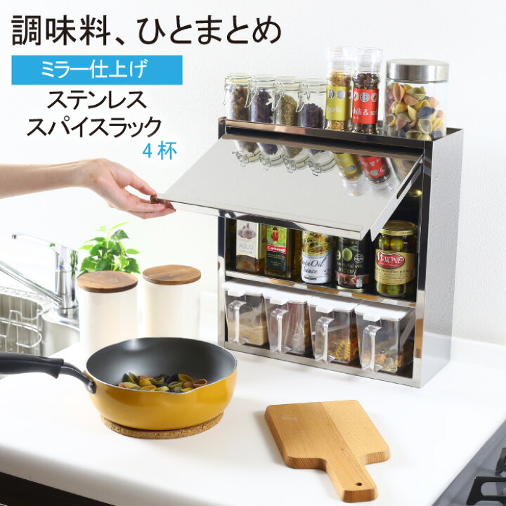 楽天市場 ステンレス製 スパイスラック 調味料ラック ポット4杯 日本製 扉付き スリム 調味料入れ セット おしゃれ スパイス 収納 調味料 収納 ラック ミラー仕上げ 3段 キッチン収納 調味料ポット キッチンラック 燕三条 完成品 川口工器 川口工器オンライン 楽天市場店