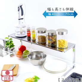 ステンレス 棚 キッチン収納 カウンターラック 棚1段 スリム キッチン 収納 キッチンラック 伸縮ラック シンク上 レンジ上 ラック 台 スパイスラック トースターラック 伸縮 シンク上ラック コンロ奥ラック おしゃれ スリム カウンター上収納 国産 日本製