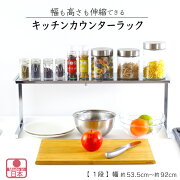 キッチンカウンターラック棚1段ワイド