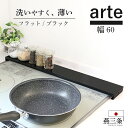 【8月中旬入荷予定】排気口カバー 60cm フラット ブラック 燕三条 日本製 arte ih 薄型 スマート コンロカバー グリル… 