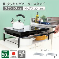 ステンレス天板 IHクッキングヒーター スタンド 置台 日本製 完成品 IHコンロ下 IHコンロ下ラック コンロ…