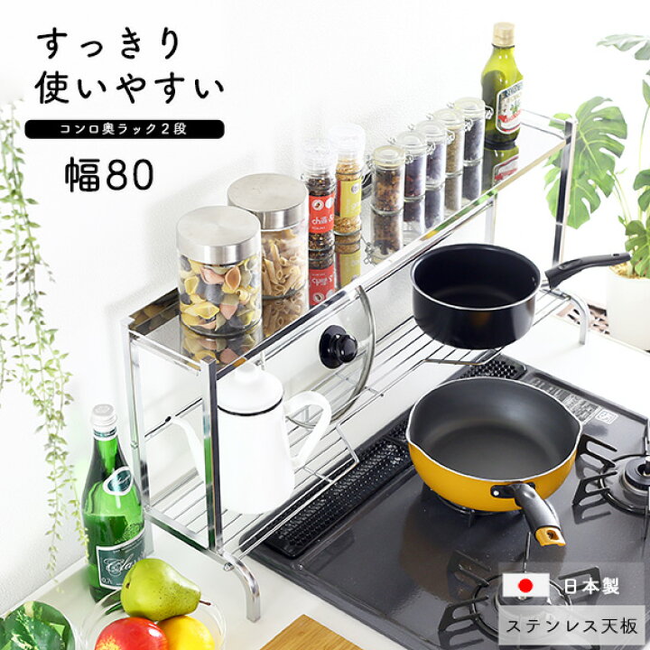 楽天市場 コンロ奥ラック 2段 ステンレス 天板 幅 80cm 日本製 キッチン コンロ周り 収納 コンロラック コンロ奥 ラック 頑丈 調味料ラック スパイスラック 調味料 スパイス フライパン 鍋 ふた 立て おしゃれ 75cm 燕三条 送料無料 川口工器オンライン 楽天市場店