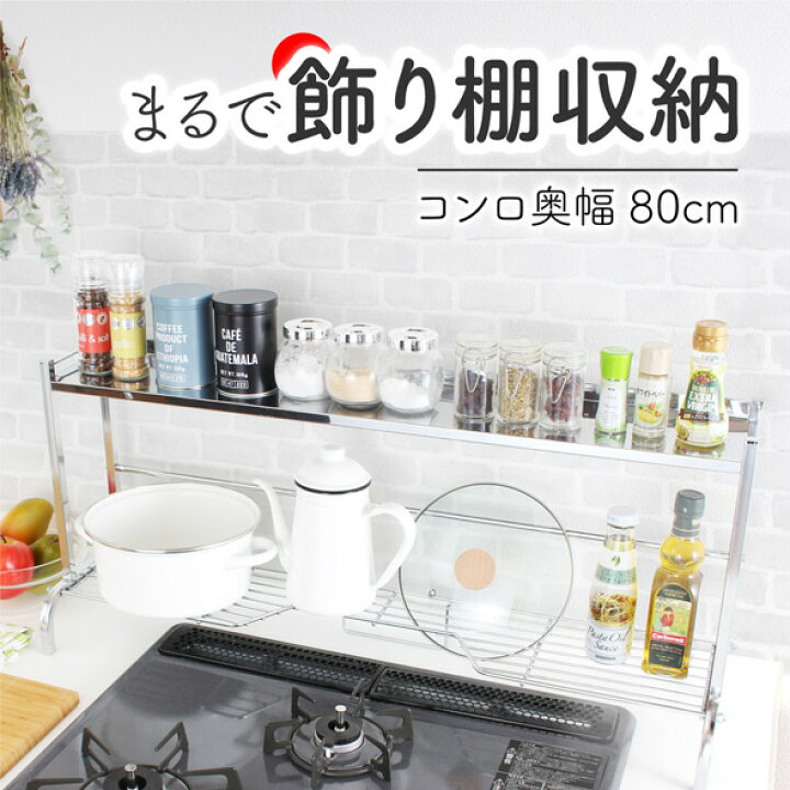 楽天市場 ポイント2倍 14日23 59迄 コンロ奥ラック 2段 ステンレス 天板 幅 80cm 日本製 キッチン 収納 コンロ奥 ラック 頑丈 丈夫 調味料ラック スパイスラック 調味料 スパイス コンロ周り フライパン 鍋 ふた 立て おしゃれ 国産 75 川口工器オンライン 楽天市場店