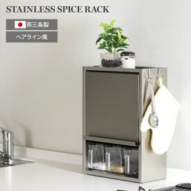 [期間限定10％off] ヘアライン風 スパイスラック ステンレス製 ポット3個 日本製 調味料ラック 調味料入れ おしゃれ キッチン コンロ 周り 収納 ステンレス スパイス入れ スパイス コンパクト 調味料ポット キッチンラック 国産 燕三条 川口工器