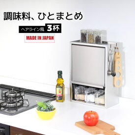 [7日9:59まで!最大400円クーポン] ヘアライン風 スパイスラック ステンレス製 ポット3個 日本製 調味料ラック 調味料入れ おしゃれ キッチン コンロ 周り 収納 ステンレス スパイス入れ スパイス コンパクト 調味料ポット キッチンラック 国産 燕三条 川口工器