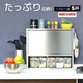 ヘアライン風 スパイスラック ステンレス製 ポット5個 日本製 調味料ラック 調味料入れ おしゃれ キッチン コンロ 周り 収納 ステンレス スパイス入れ スパイス コンパクト 調味料ポット キッチンラック 国産 燕三条 川口工器