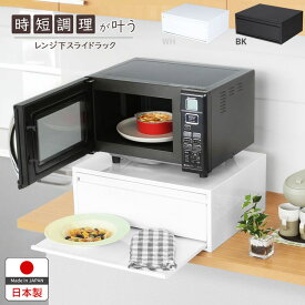 レンジ下 収納 スライドラック ブレッドケース 引き出し 幅50 日本製 完成品 レンジ台 スライド棚 スライドテーブル 引出し キッチン レンジラック キッチンラック オーブンレンジ 電子レンジ トースター 電子ジャー 収納ラック