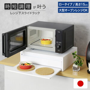 レンジ下 収納 スライドラック ロータイプ ブレッドケース 引き出し 幅50 高さ15 日本製 完成品 レンジ台 スライド棚 スライドテーブル 引出し レンジラック キッチンラック オーブンレンジ