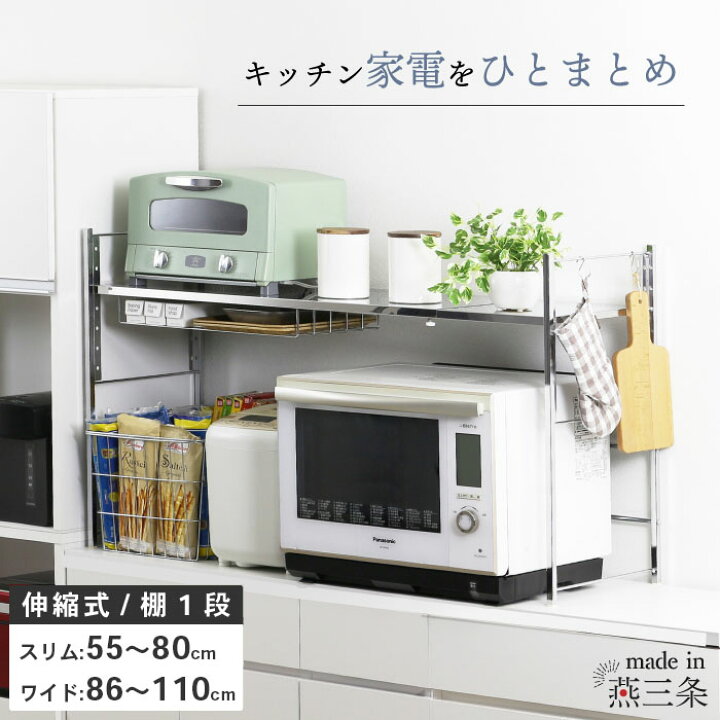 楽天市場】ステンレス棚 幅伸縮家電ラック 【棚1段】 燕三条製 