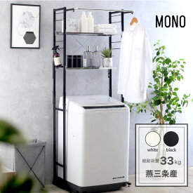 ランドリーラック 洗濯機ラック 2段 ステンレス棚 頑丈 ランドリー ラック カラー 棚2段 ランドリー収納 ホワイト ブラック 洗濯機収納 幅伸縮 洗濯機上 うえ 収納 棚 置き型 縦型 ドラム ハンガーバー ステンレス 簡単設置 燕三条