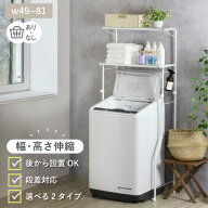 ランドリーラック 洗濯機ラック 段差 防水パン設置 対応 縦横伸縮 コンパクト ランドリー ラック 棚2段 …