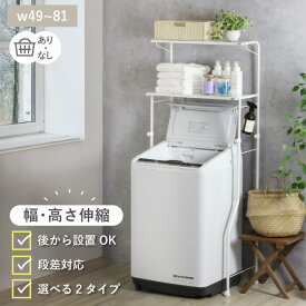 ランドリーラック 洗濯機ラック 段差 防水パン設置 対応 縦横伸縮 コンパクト ランドリー ラック 棚2段 洗濯機上 棚 ランドリー収納 置き型 縦型 ドラム 防水パン またげる川口工器