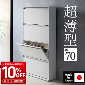 楽天スーパーSALE★10%OFF! 6/4～ シューズボックス 靴箱 下駄箱 木製 薄型 【 幅70cm 】日本製 完成品（ 狭い玄関 靴収納 スリム シューズラック 靴収納 隙間 靴収納 大量 靴収納 縦置き 靴収納 奥行 20 省スペース 靴収納 おしゃれ ホワイト ナチュラル 川口工器）