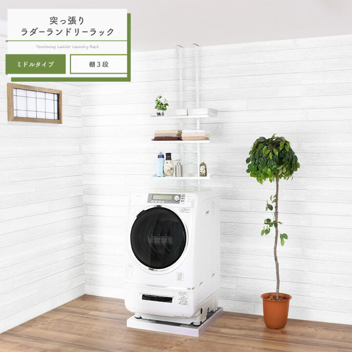楽天市場 突っ張り ラダー ランドリーラック 棚 3段 ランドリー収納 スリム コンパクト 薄型 縦型 おしゃれ 縦型 防水パン 設置 ランドリー 収納 洗濯機ラック 川口工器オンライン 楽天市場店