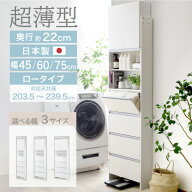 突っ張り 薄型 ランドリー収納 幅45 幅60 幅75 ロー 高さ 約204〜239 奥行22 脱衣所 脱衣場 洗面所 収納 …