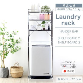 ランドリーラック 洗濯機ラック 棚2段/棚3段 [ ステンレス棚 頑丈 ランドリーラック 棚 ] ランドリー 洗濯機 ラック ランドリー収納 洗濯機収納 幅伸縮 洗濯機上 うえ 収納 棚 置き型 縦型 ドラム ハンガーバー ステンレス 燕三条 川口工器