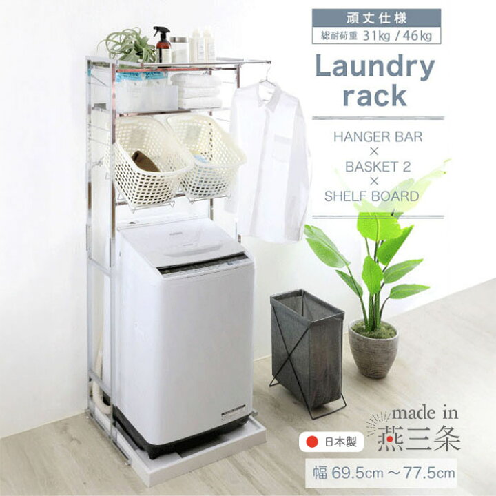 楽天市場】ランドリーラック 洗濯機ラック かご バスケット 付き 