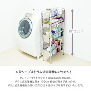 ランドリーサイドラック4段タイプはドラム式洗濯機に高さがぴったり