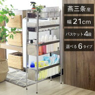 ランドリーサイドラック [ 4段 幅21cm ]ランドリー 洗濯機 ラック 収納 隙間収納 隙間 すき間収納 すき間…