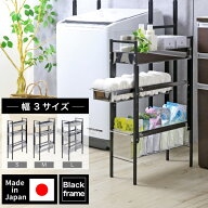 ランドリーサイドラック [ 3段 ブラック ] S / M / Lランドリーラック ランドリー収納 洗濯機 横 サイド…