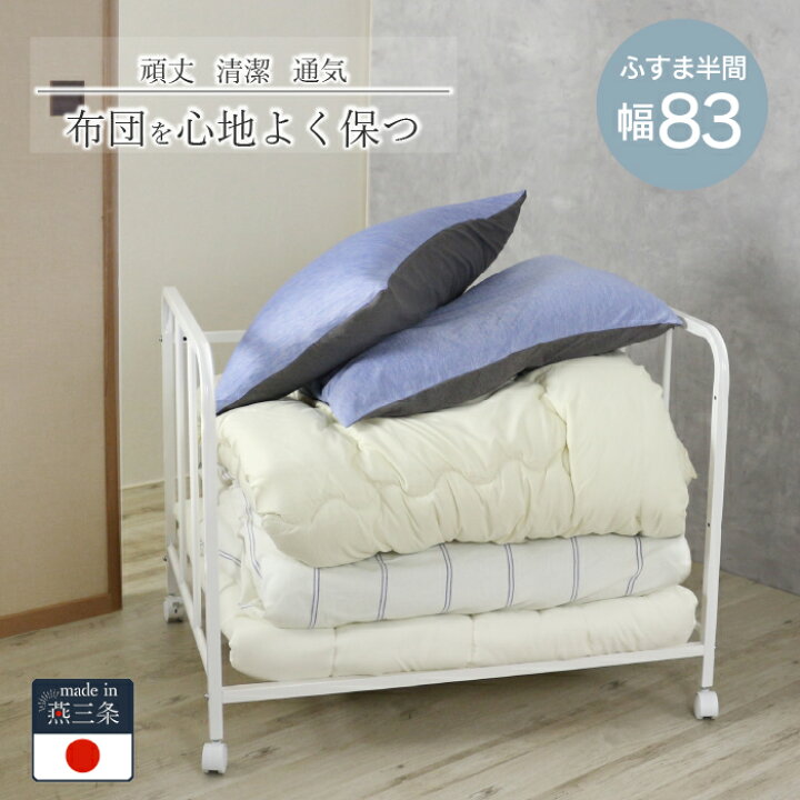 楽天市場】押し入れ 布団 収納 ラック [ 幅83cm 棚1段 ] 布団収納 