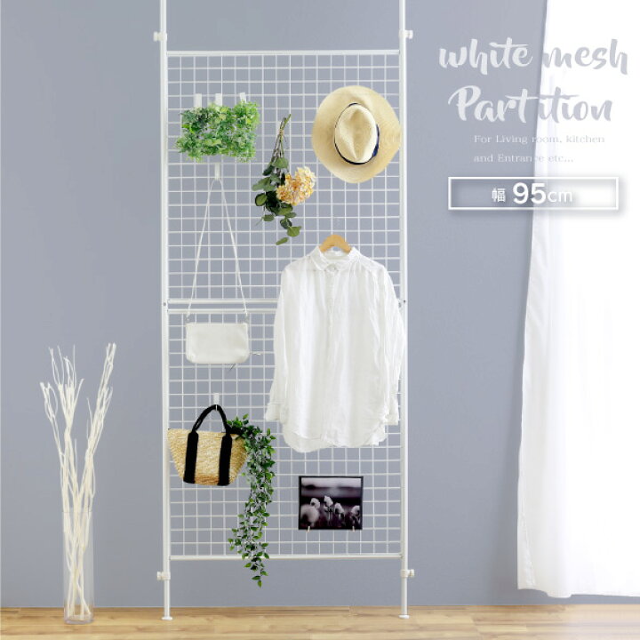 楽天市場 突っ張り パーテーション ワイド 幅 95cm パーティション つっぱり ツッパリ 間仕切り 壁面収納 壁面 メッシュ ディスプレイ ネット ラック 省スペース 網 目隠し キッチン リビング 寝室 子供部屋 組立簡単 簡単設置 伸縮 白 送料無料 川口工器 隙間 おしゃれ