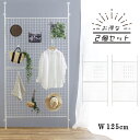 突っ張り パーテーション 幅125cm 2台組 パーティション つっぱり ツッパリ 間仕切り 壁面収納 壁面 メッシュ ディスプレイ ネット ラック 省スペース ワイヤーネット 組立簡単 簡単設置 伸縮 白 送料無料 川口工器 業務用 オフィス