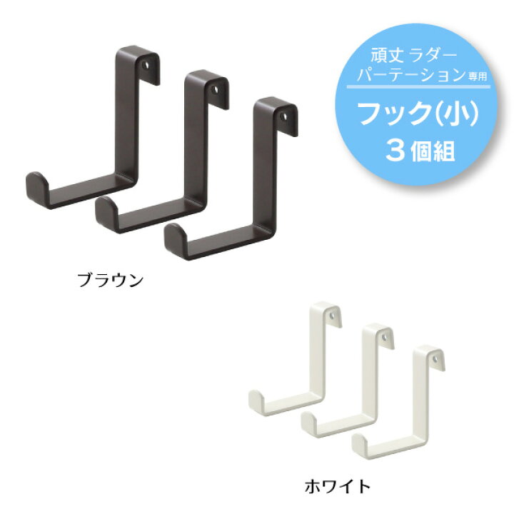 楽天市場 突っ張り 頑丈 ラダー パーテーション 専用フック小3個組 パーティション つっぱり ツッパリ 間仕切り 壁面収納 フック 壁面 ラダー 丈夫 ラック 日本製 国産 燕三条 ホワイト ブラウン 白 茶 川口工器 川口工器オンライン 楽天市場店