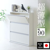 シューズボックス 靴箱 下駄箱 木製 薄型 【 幅90cm 】日本製 完成品（ 靴収納 スリム シューズラック 靴…
