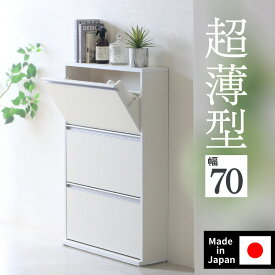 シューズボックス 靴箱 下駄箱 木製 薄型 【 幅70cm 】日本製 完成品（ 狭い玄関 靴収納 スリム シューズラック 靴収納 隙間 靴収納 大量 靴収納 縦置き 靴収納 奥行 20 省スペース 靴収納 おしゃれ ホワイト 川口工器）