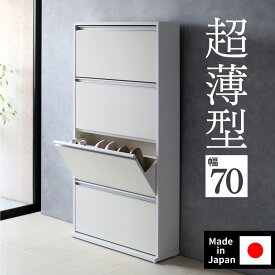 ボックス 靴箱 下駄箱 木製 薄型 【 幅70cm 】日本製 完成品（ 狭い玄関 靴収納 スリム シューズラック 靴収納 隙間 靴収納 大量 靴収納 縦置き 靴収納 奥行 20 省スペース 靴収納 おしゃれ ホワイト 川口工器）