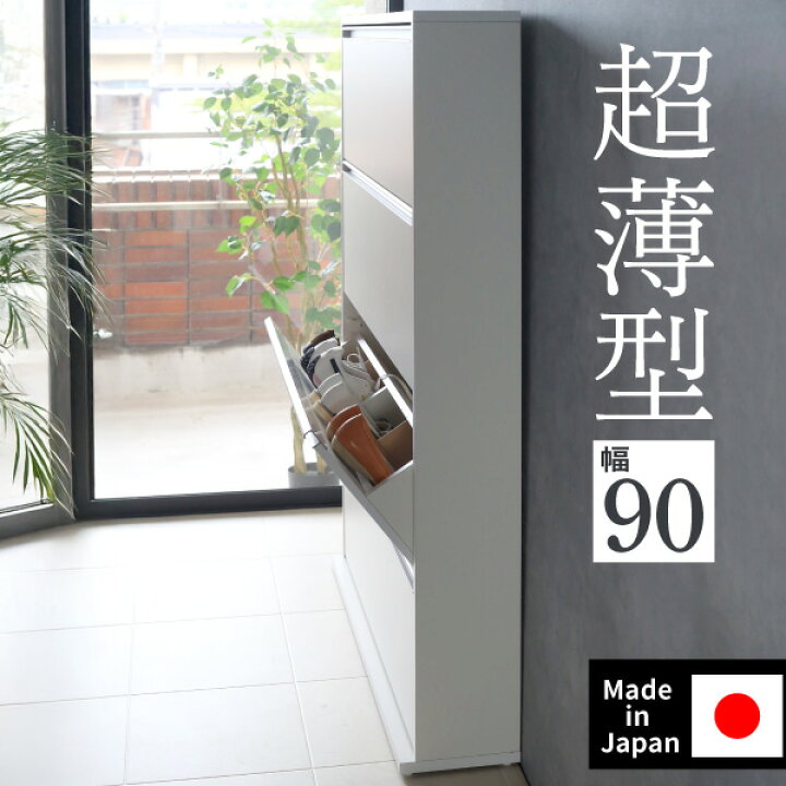 楽天市場】シューズボックス 靴箱 下駄箱 木製 薄型 【 幅90cm 】日本 