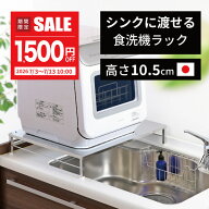 期間限定1500円引★伸縮式 頑丈 国産 食洗機ラック ワイドL 幅伸縮 55 - 60cm 工事不要 タンク式 食洗機 …