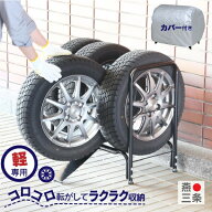 軽自動車用 カバー付きタイヤ収納ラック スロープ付き 燕三条製(タイヤ収納 タイヤ保管 RV タイヤスタン…